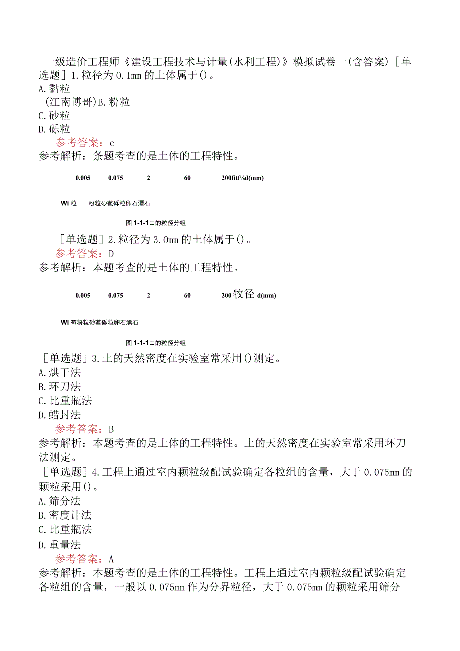 一级造价工程师《建设工程技术与计量水利工程》模拟试卷一含答案.docx_第1页