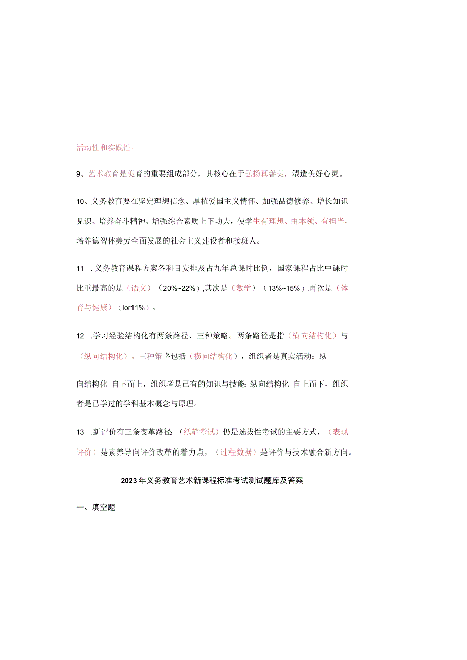 2023年义务教育艺术新课程标准考试测试题库及答案.docx_第1页