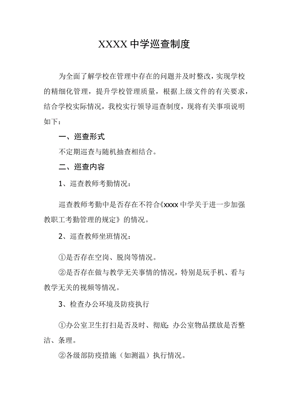 中学巡查制度.docx_第1页