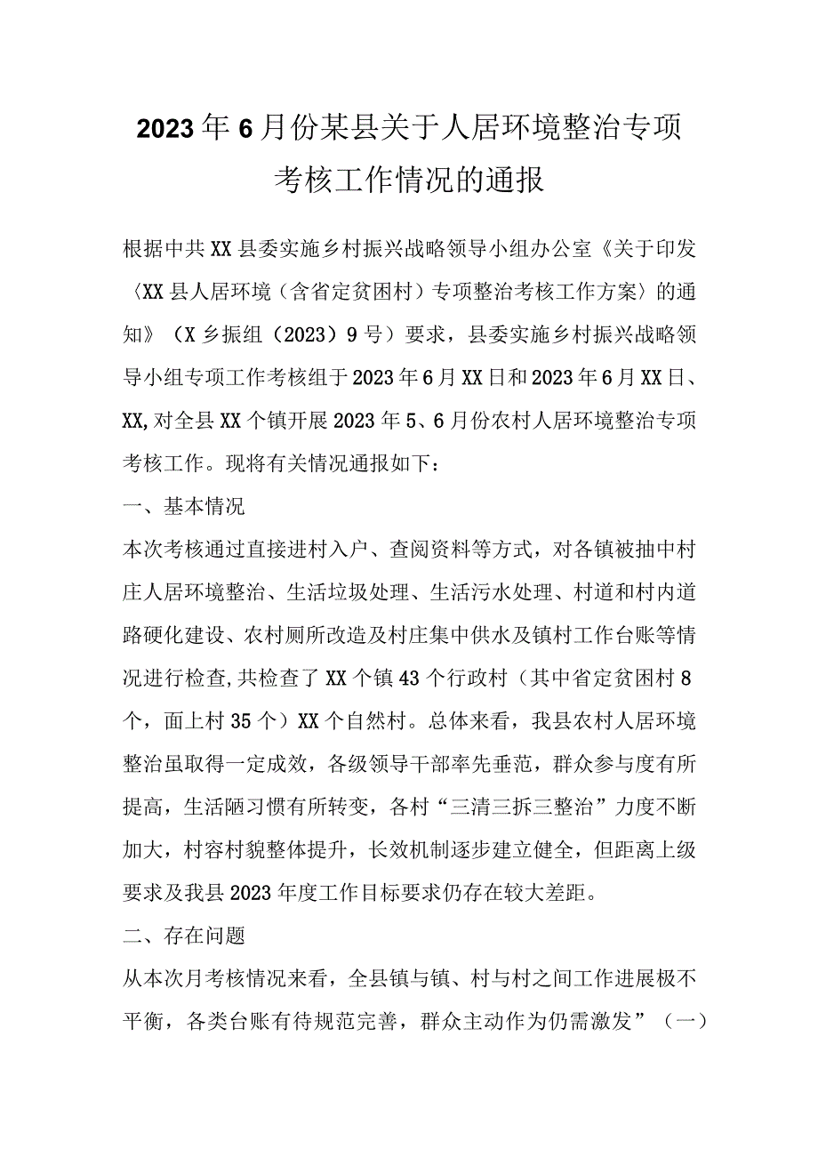 2023年6月份某县关于人居环境整治专项考核工作情况的通报.docx_第1页