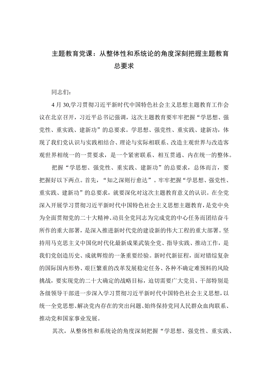 2023主题教育党课：从整体性和系统论的角度深刻把握主题教育总要求精选版10篇.docx_第1页