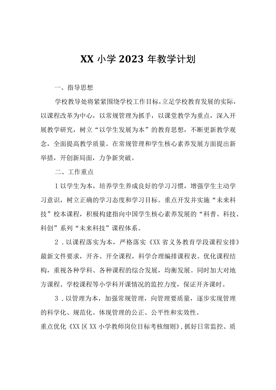 XX小学2023年教学计划.docx_第1页