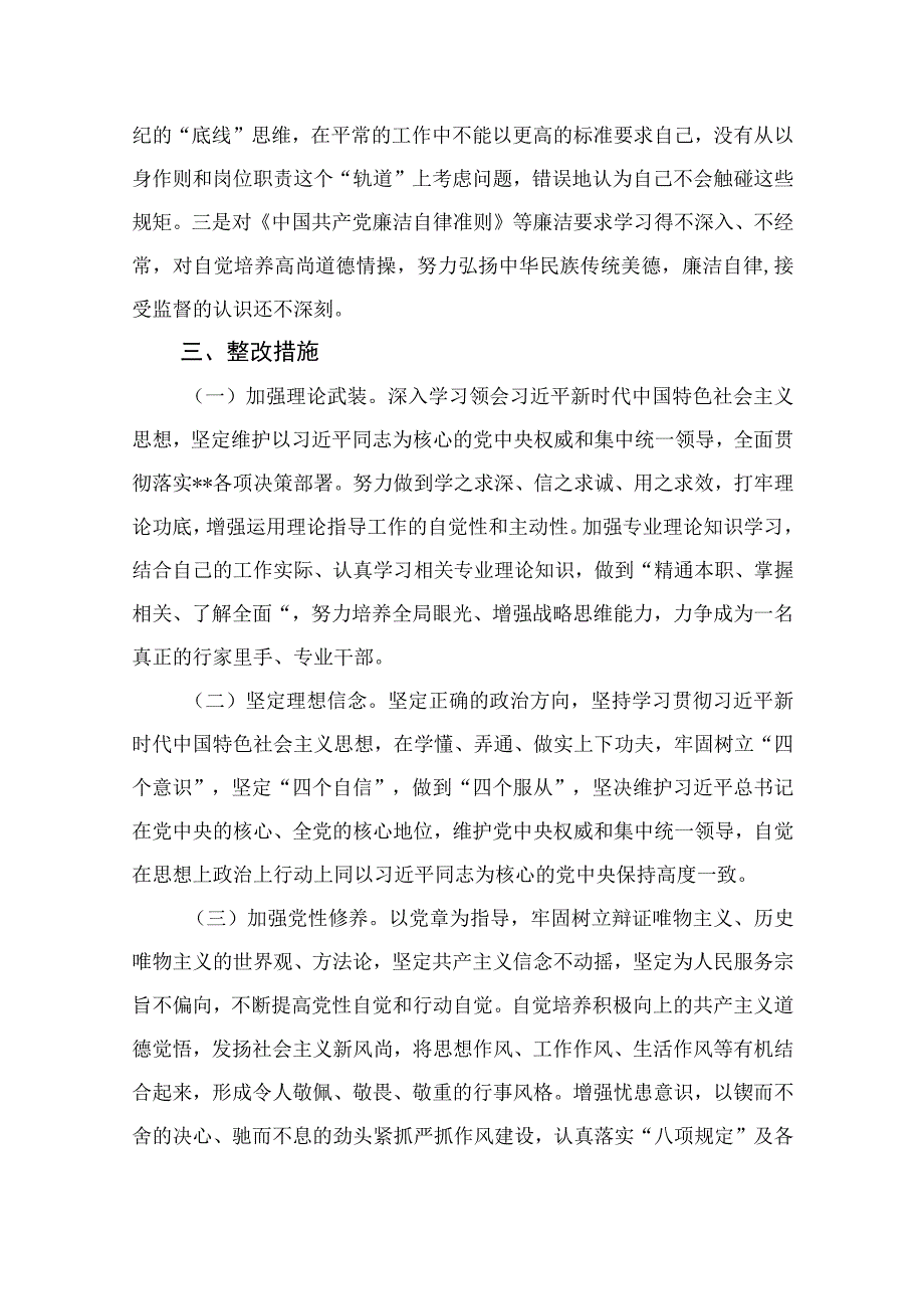 2023年纪检监察干部教育整顿六个方面个人检视报告精选10篇样例.docx_第3页