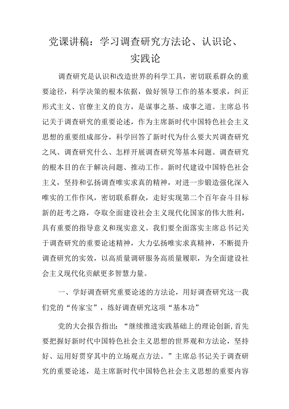 党课讲稿：学习调查研究方法论认识论实践论.docx_第1页