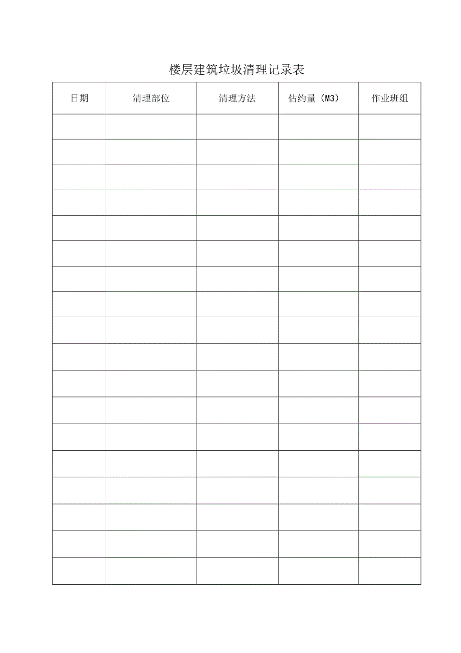 2023年楼层建筑垃圾清理记录表.docx_第1页