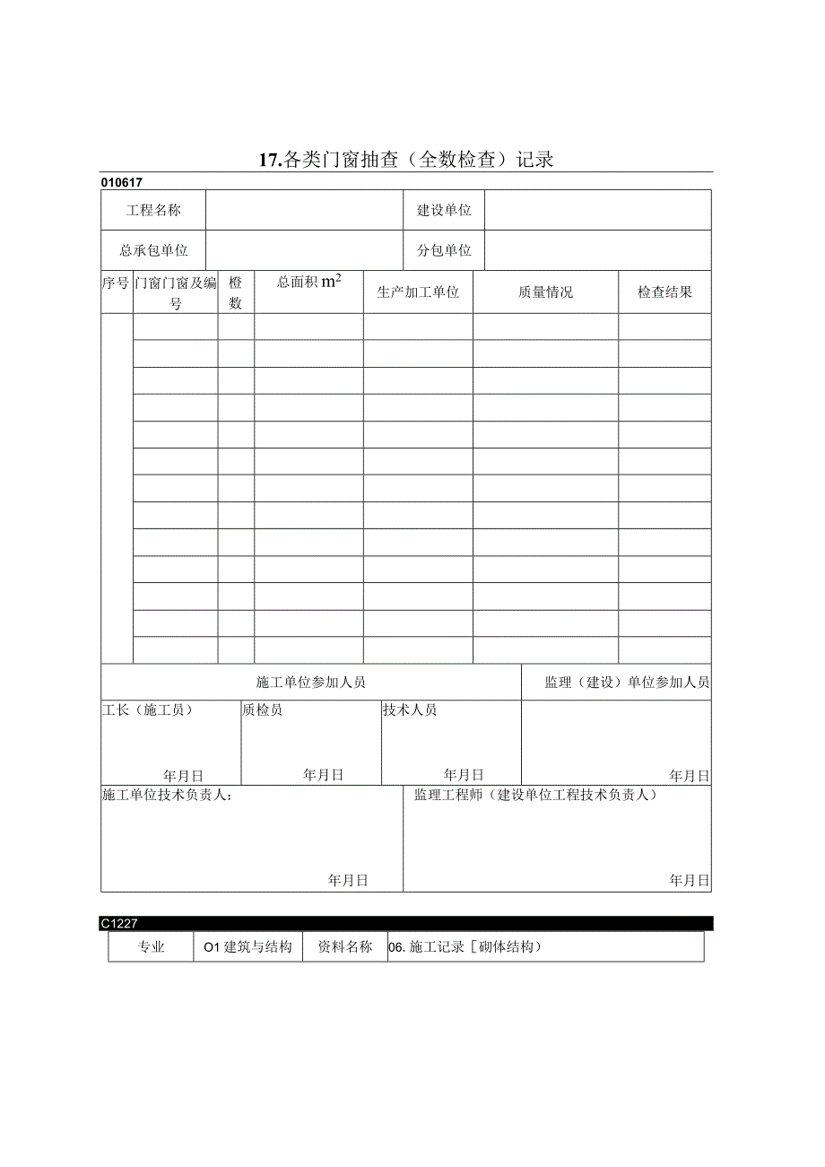 2023年各类门窗抽查〔全数检查〕记录.docx_第1页