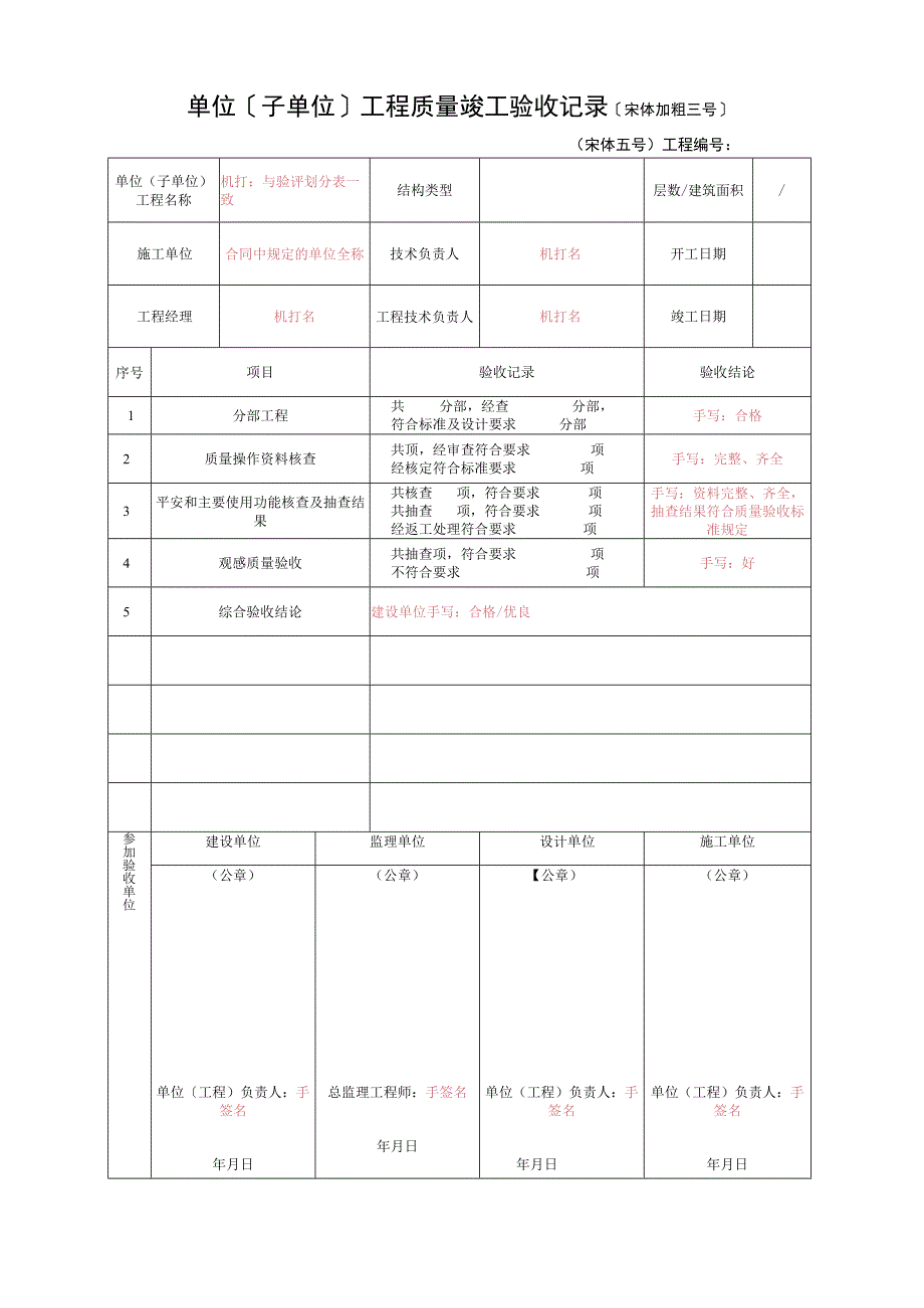 2023年单位〔子单位〕工程质量竣工验收记录模板.docx_第1页