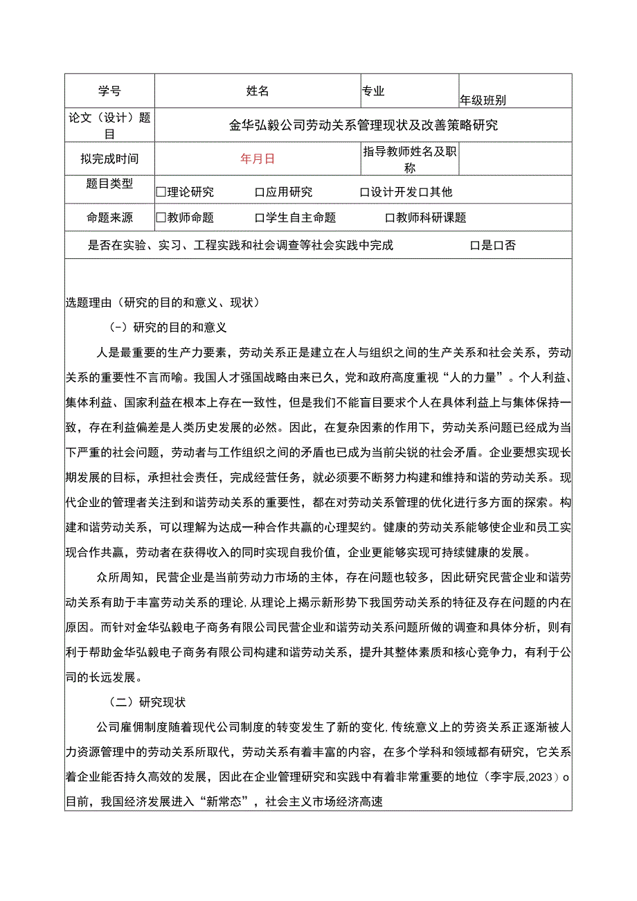 2023《金华弘毅公司劳动关系管理问题分析》开题报告含提纲3000字.docx_第1页