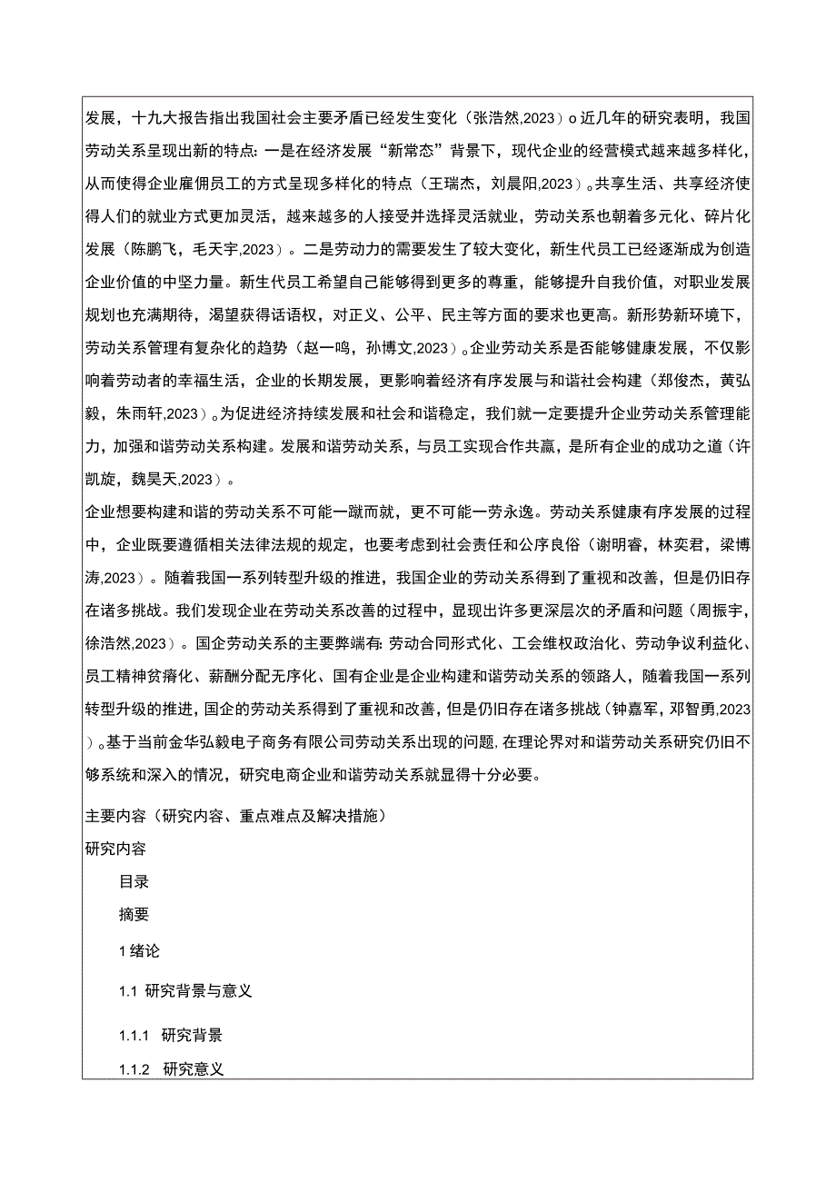 2023《金华弘毅公司劳动关系管理问题分析》开题报告含提纲3000字.docx_第2页