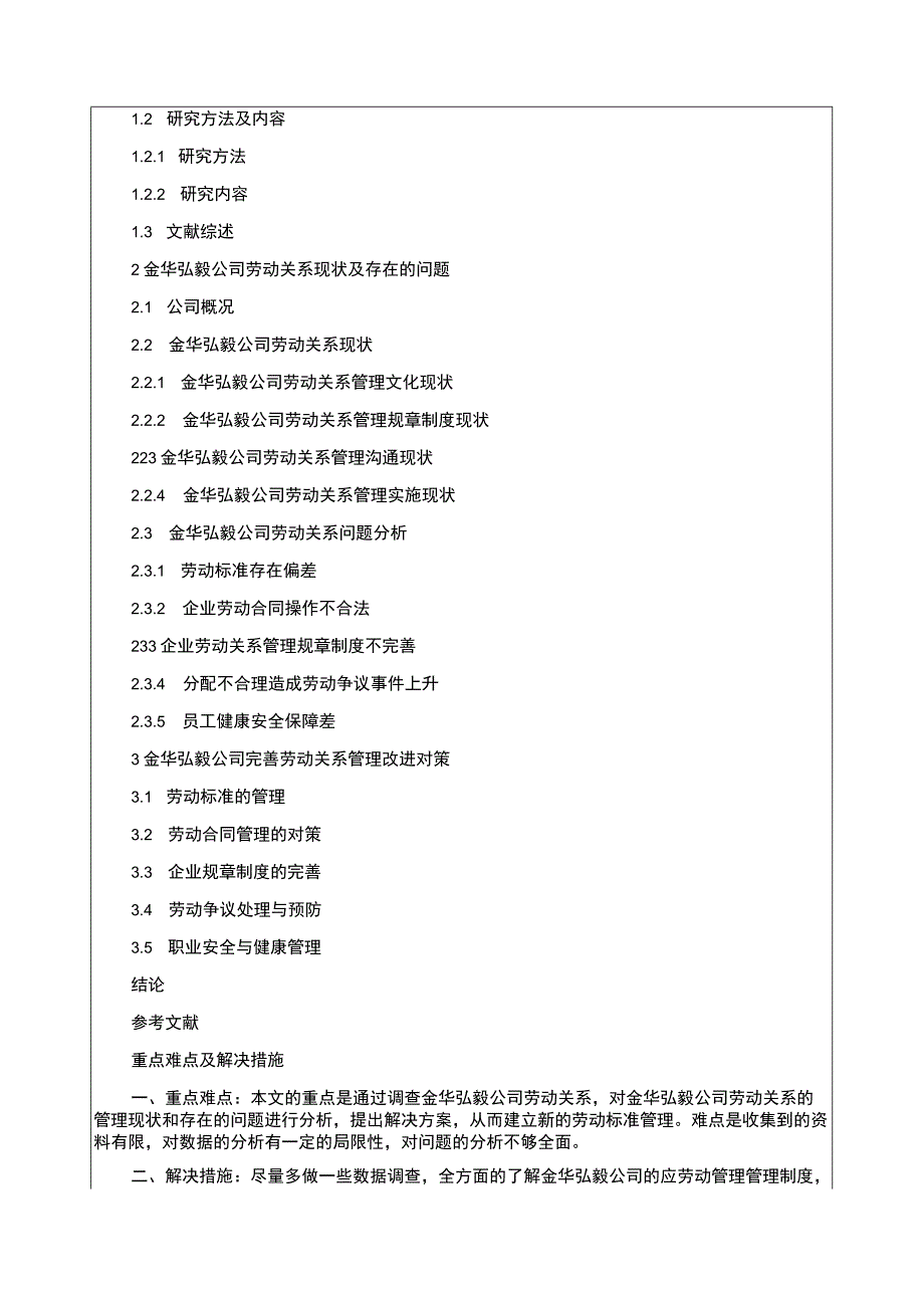 2023《金华弘毅公司劳动关系管理问题分析》开题报告含提纲3000字.docx_第3页