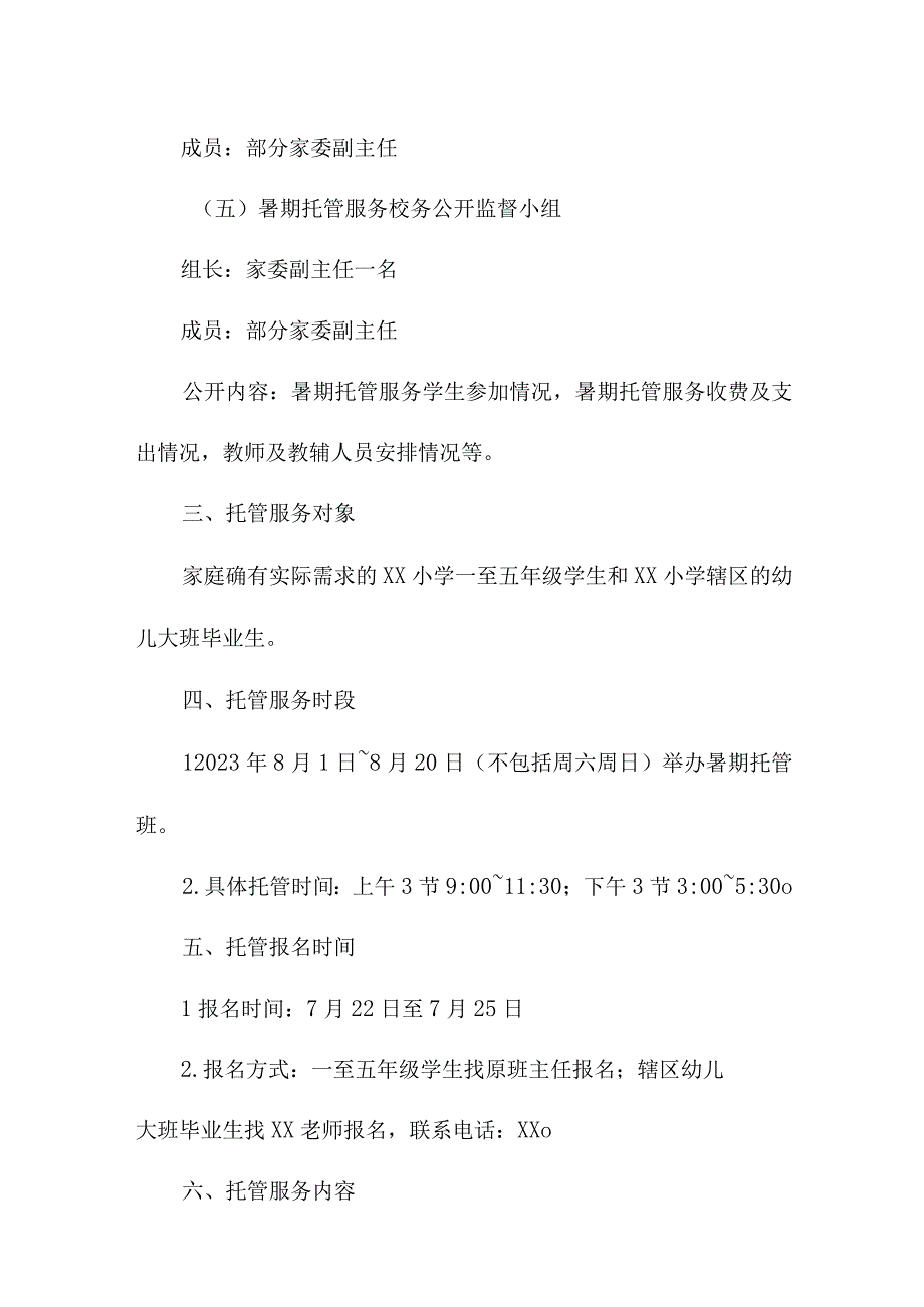 乡镇2023年暑假托管服务实施工作方案 合计5份.docx_第3页