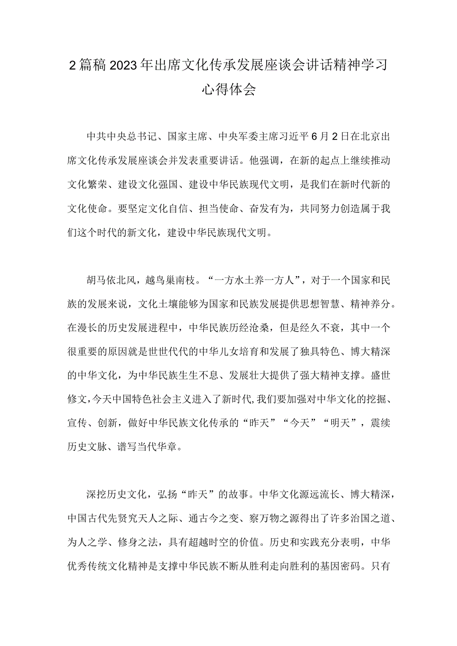 2篇稿2023年出席文化传承发展座谈会讲话精神学习心得体会.docx_第1页