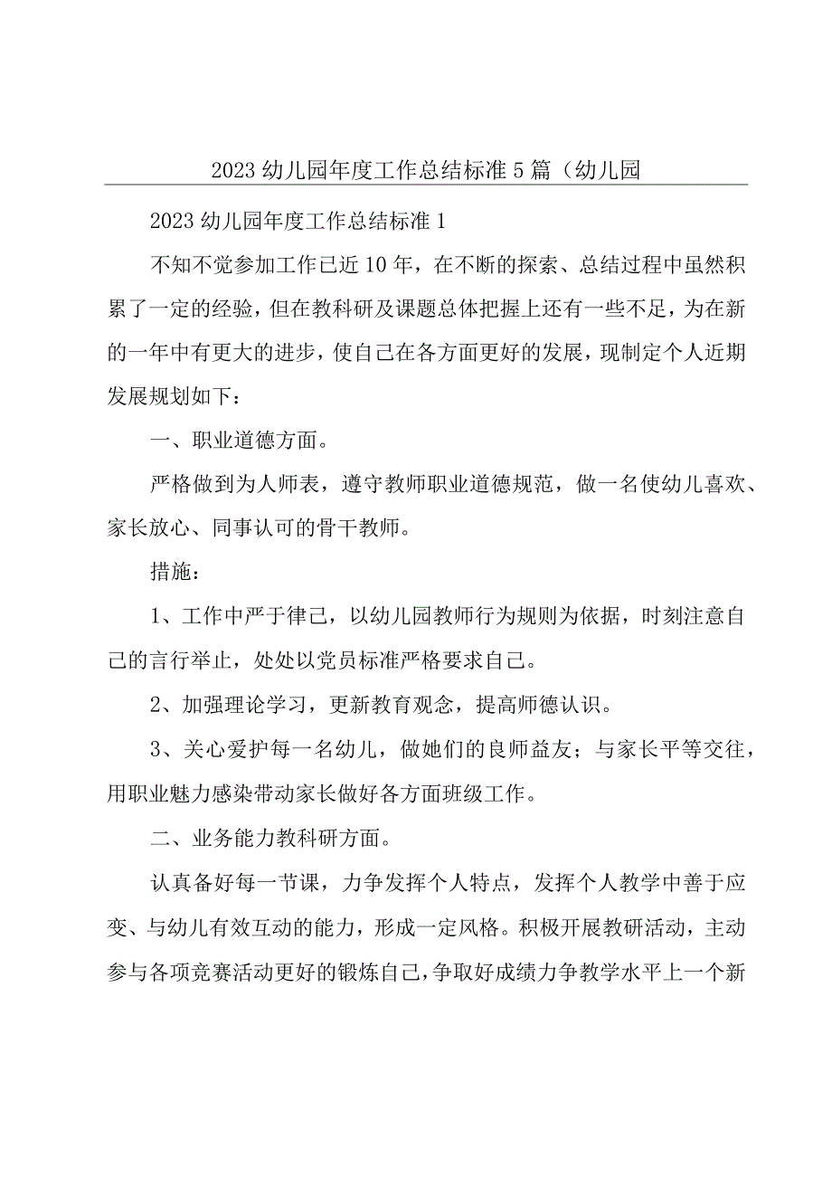 2023幼儿园年度工作总结标准5篇幼儿园.docx_第1页