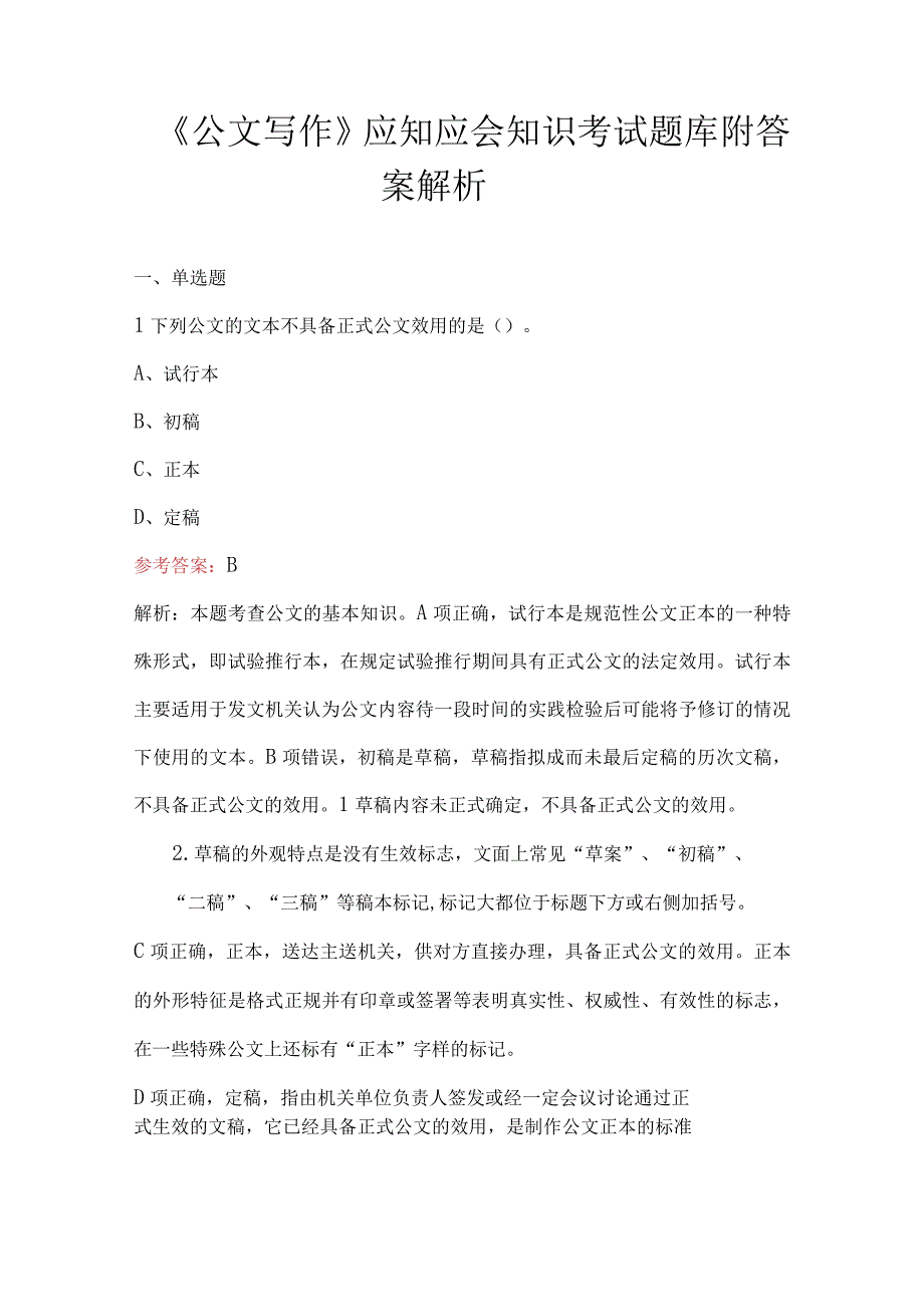 《公文写作》应知应会知识考试题库附答案解析.docx_第1页