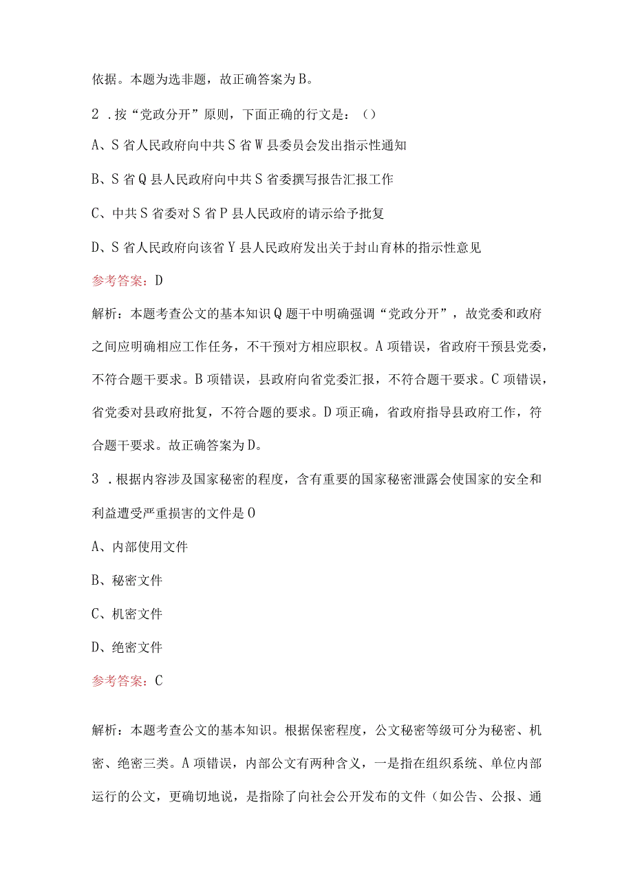 《公文写作》应知应会知识考试题库附答案解析.docx_第2页