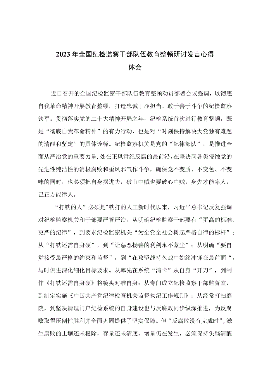 2023年全国纪检监察干部队伍教育整顿研讨发言心得体会精选通用13篇.docx_第1页