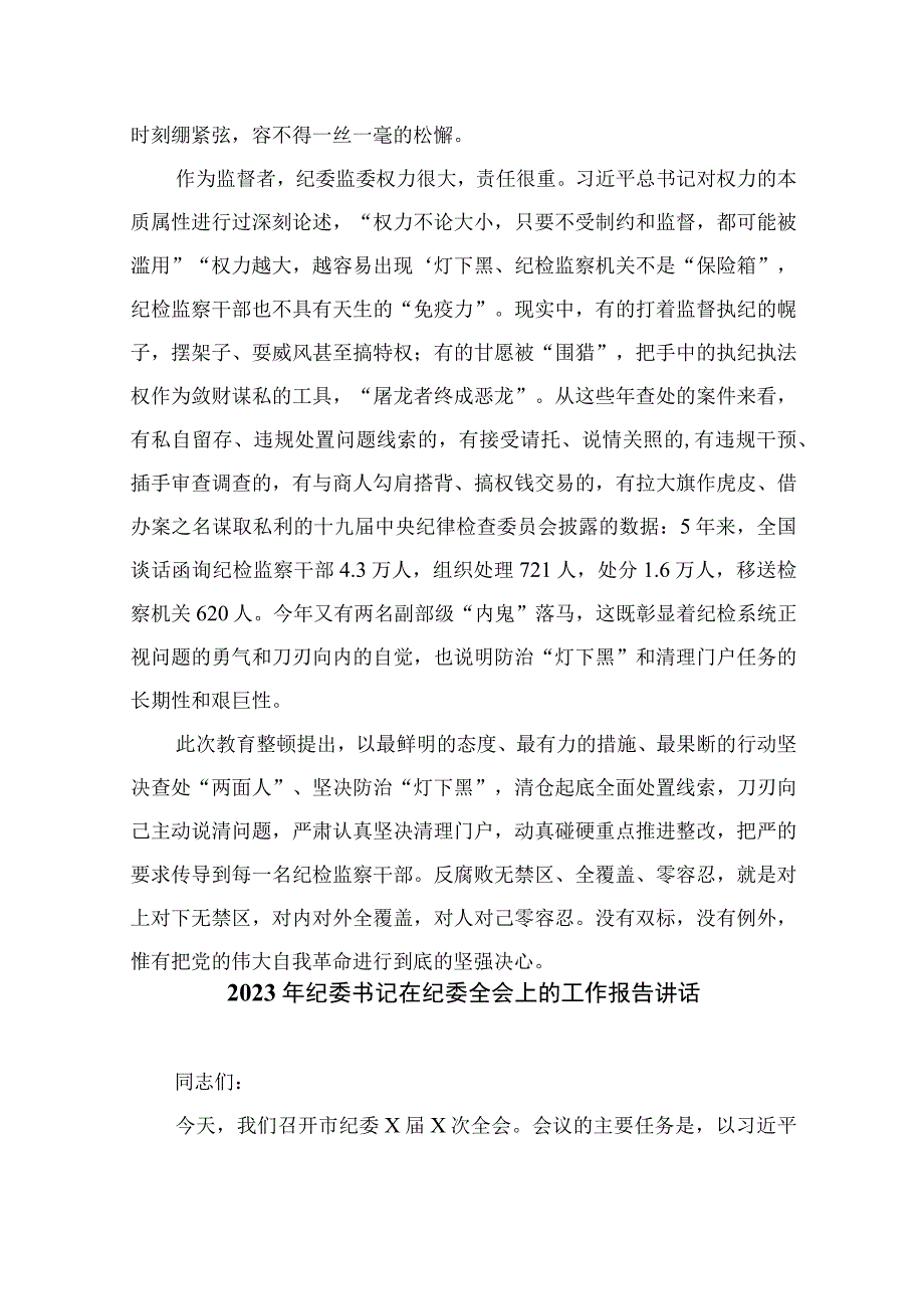 2023年全国纪检监察干部队伍教育整顿研讨发言心得体会精选通用13篇.docx_第2页