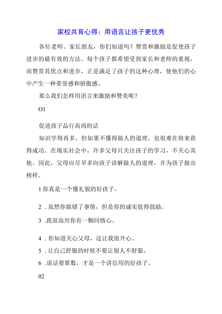 2023年家校共育心得：用语言让孩子更优秀.docx_第1页