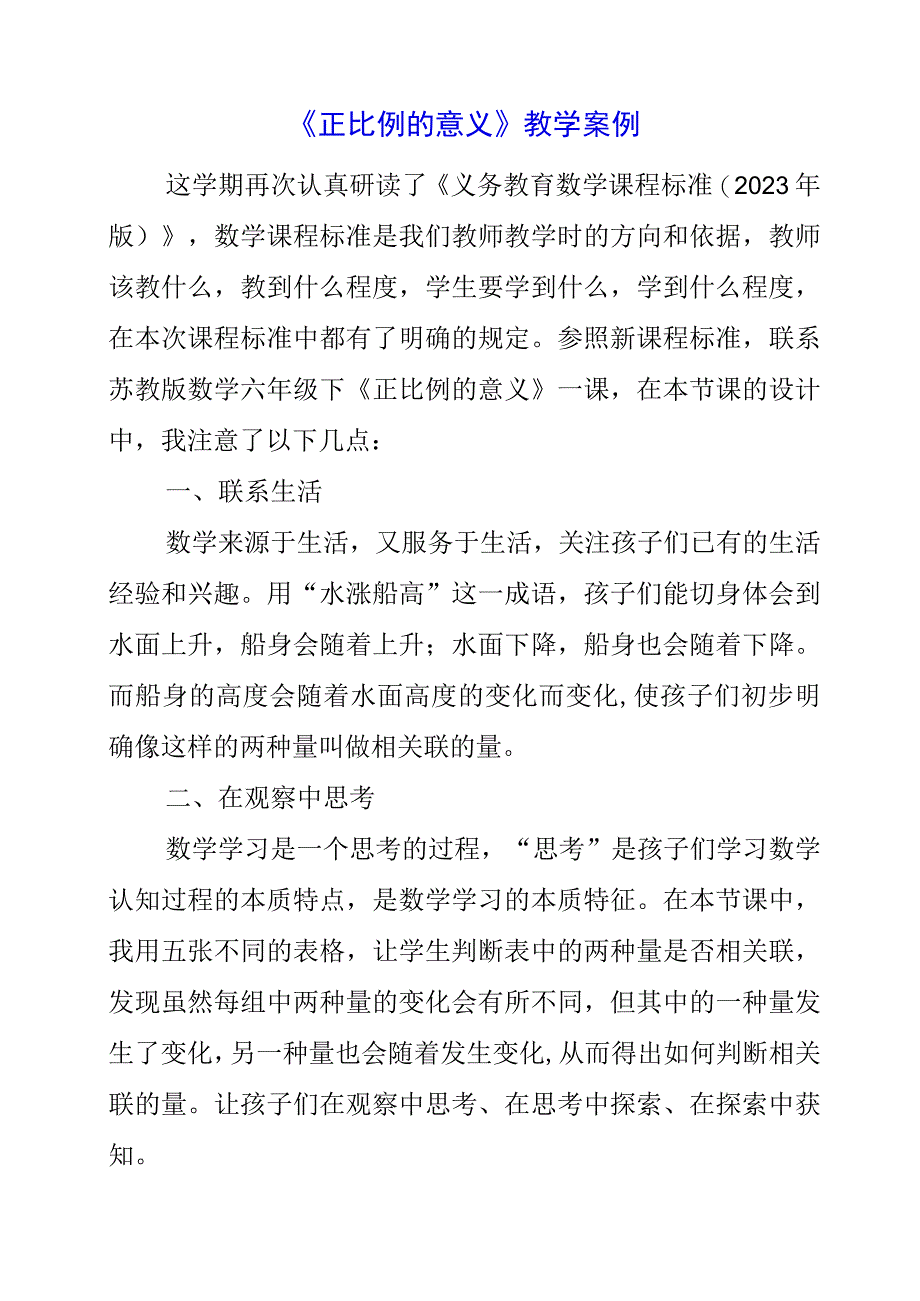 2023年《正比例的意义》教学案例.docx_第1页