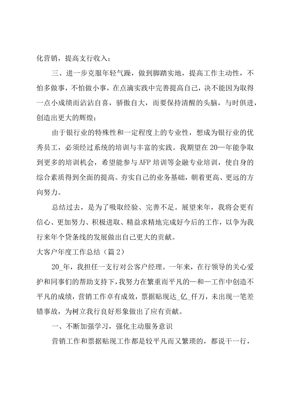 2023大客户年度工作总结1000字.docx_第3页