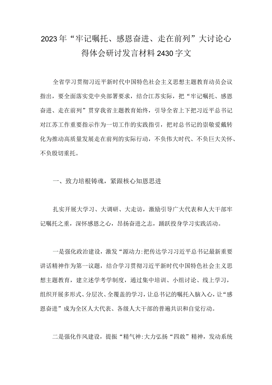 2023年牢记嘱托感恩奋进走在前列大讨论心得体会研讨发言材料2430字文.docx_第1页