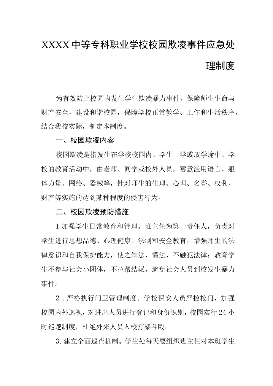 中等专科职业学校校园欺凌事件应急处理制度.docx_第1页