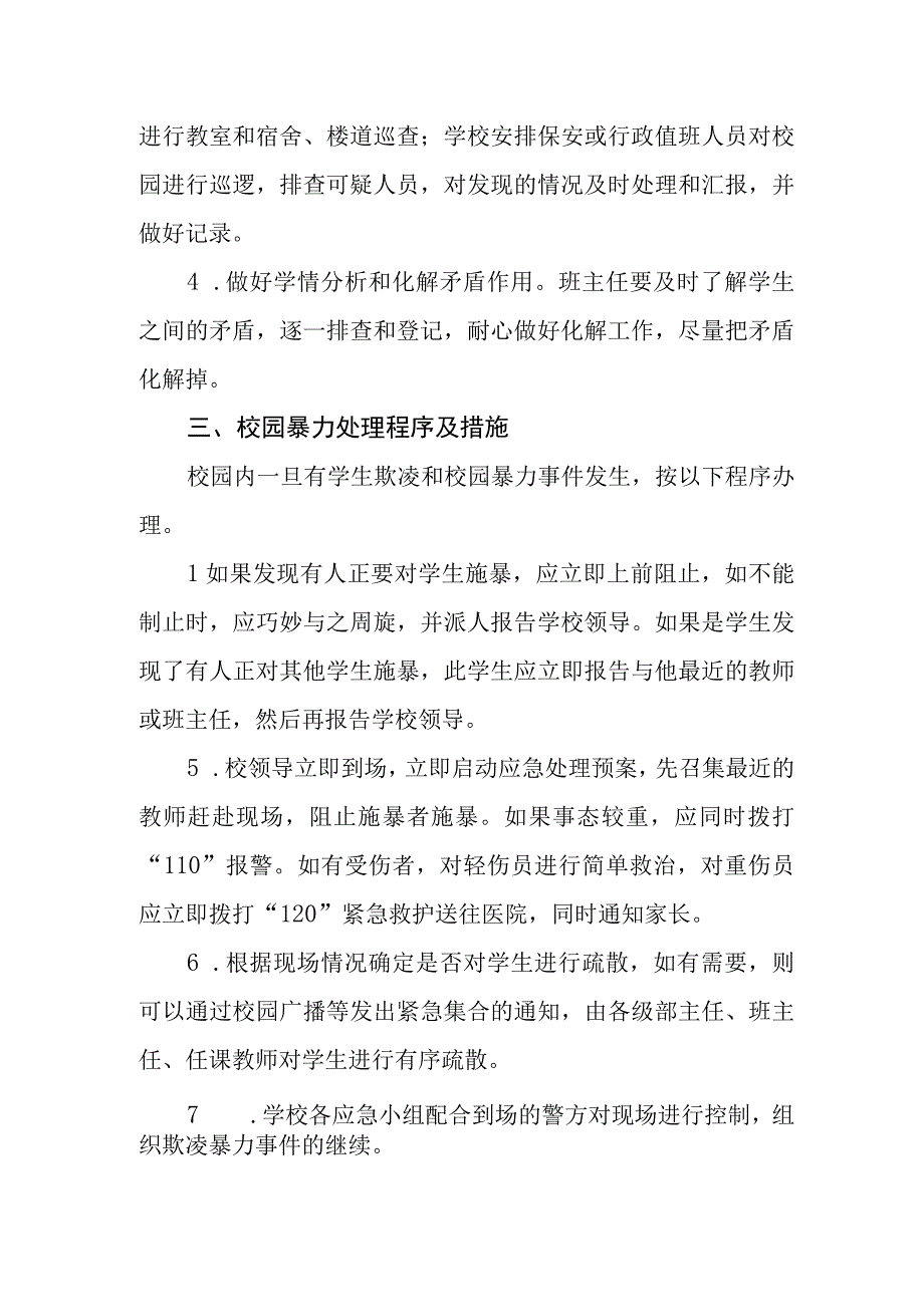 中等专科职业学校校园欺凌事件应急处理制度.docx_第2页