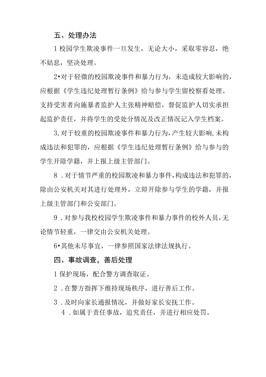 中等专科职业学校校园欺凌事件应急处理制度.docx_第3页