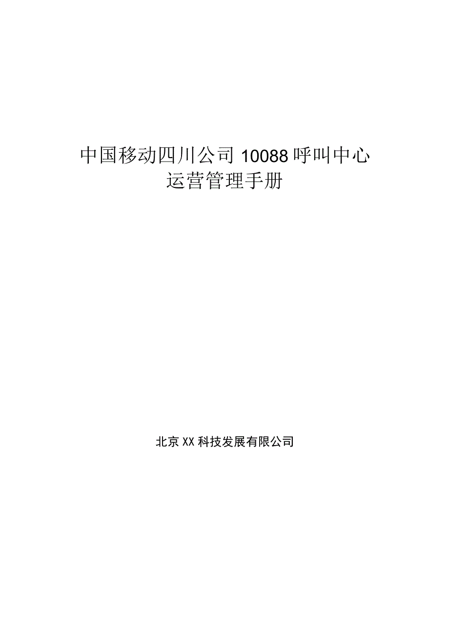 10088呼叫中心运营管理手册.docx_第1页