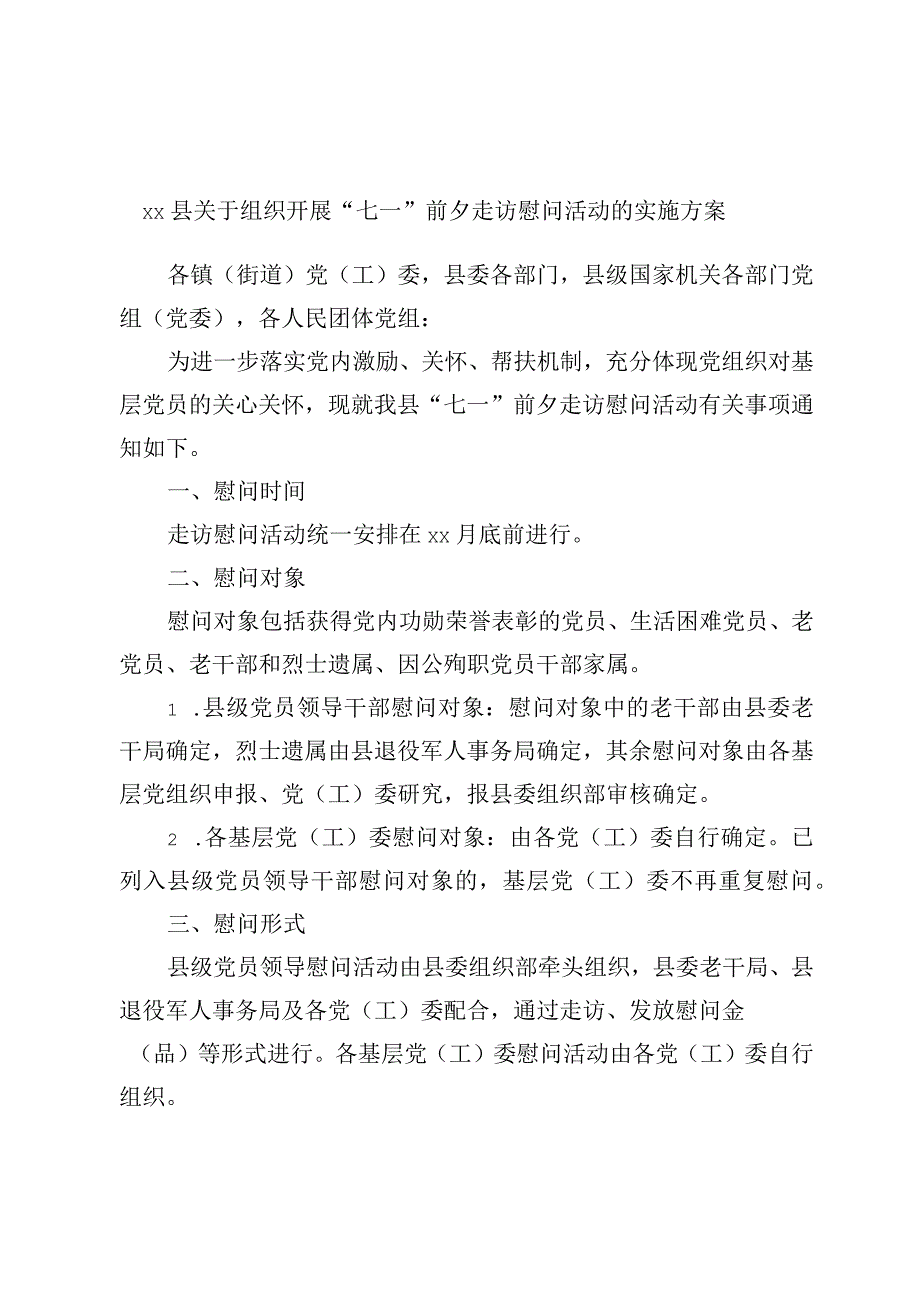 xx县关于组织开展七一前夕走访慰问活动的实施方案.docx_第1页