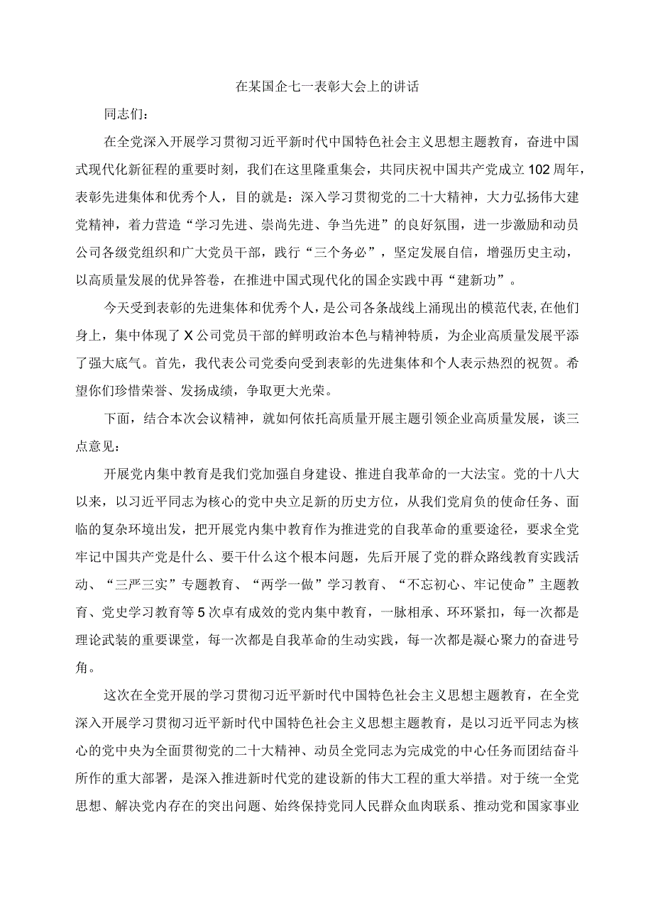 2023年在某国企七一表彰大会上的讲话.docx_第1页