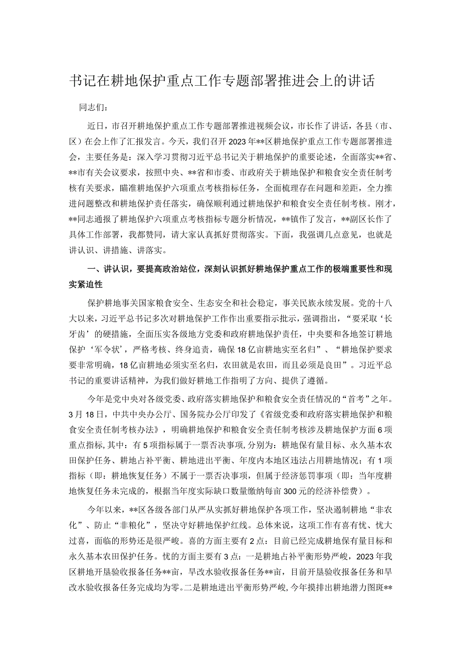 书记在耕地保护重点工作专题部署推进会上的讲话.docx_第1页