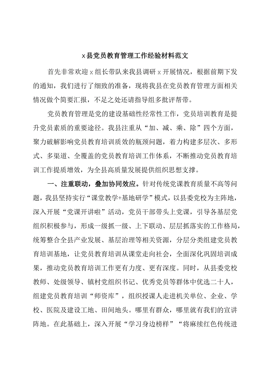 x县党员教育管理工作经验材料范文.docx_第1页