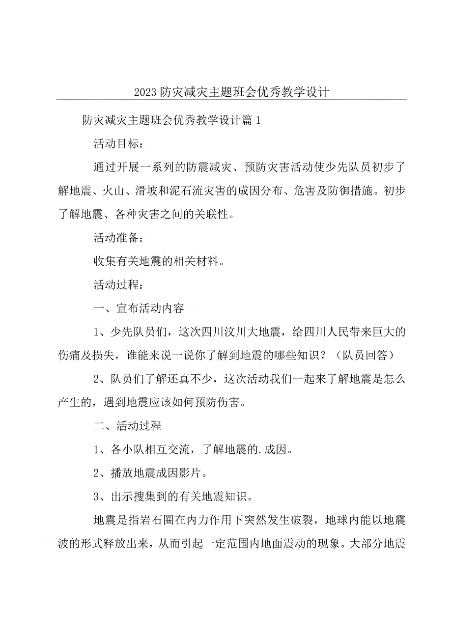 2023防灾减灾主题班会优秀教学设计.docx_第1页