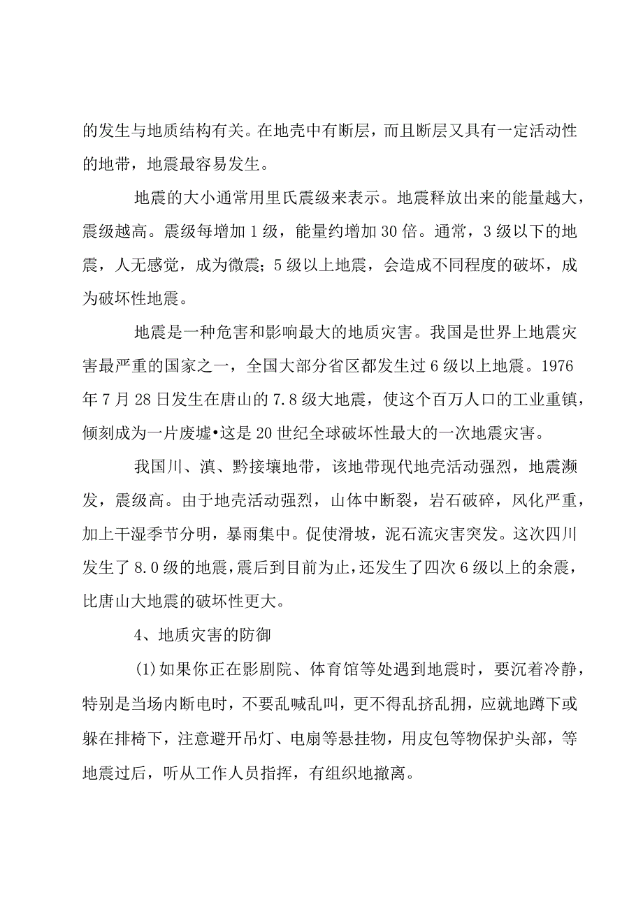 2023防灾减灾主题班会优秀教学设计.docx_第2页