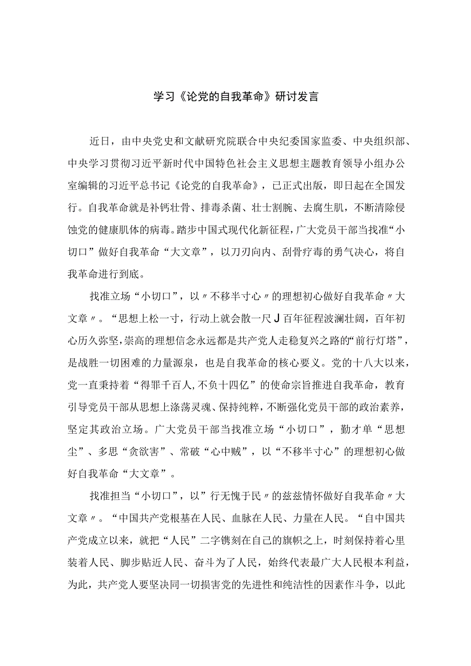 2023学习《论党的自我革命》研讨发言10篇精选供参考.docx_第1页