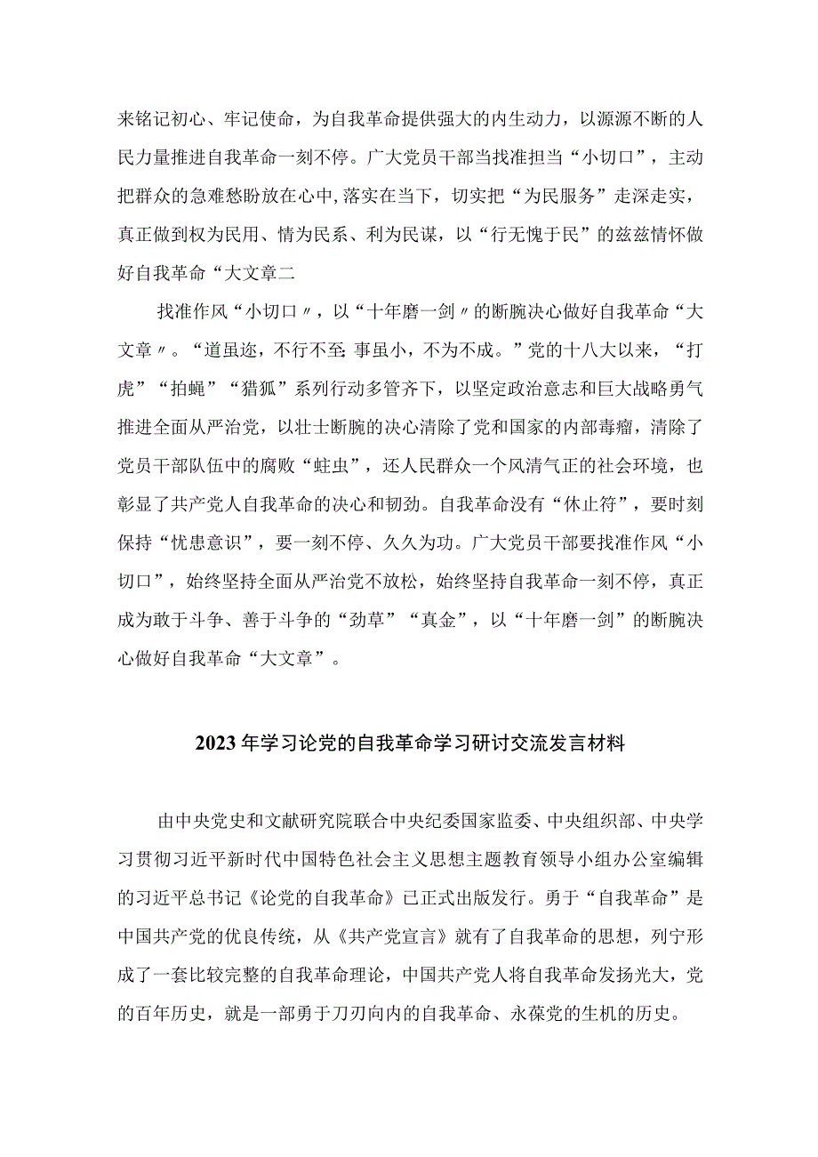 2023学习《论党的自我革命》研讨发言10篇精选供参考.docx_第2页