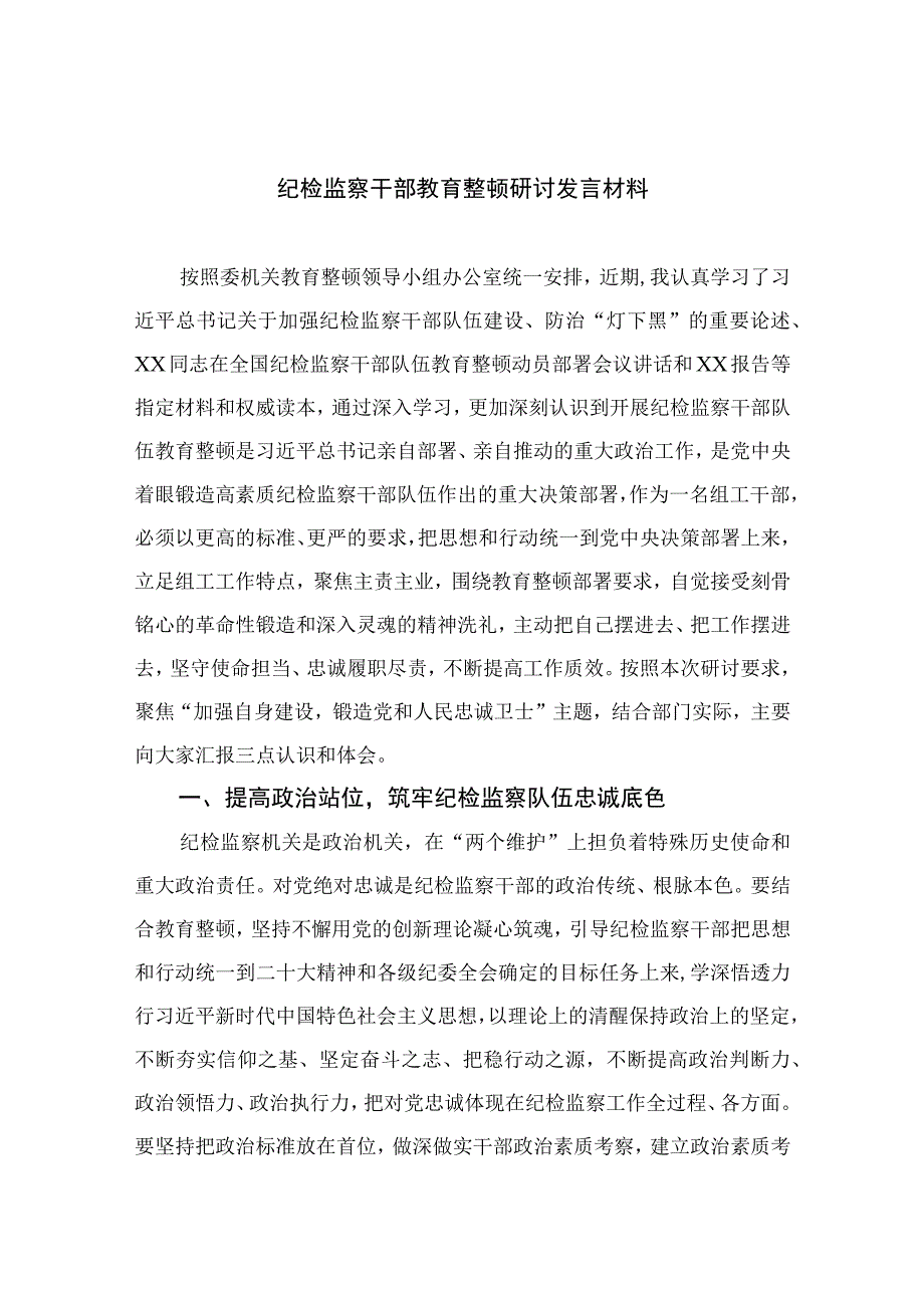 2023纪检监察干部教育整顿研讨发言材料精选10篇模板.docx_第1页