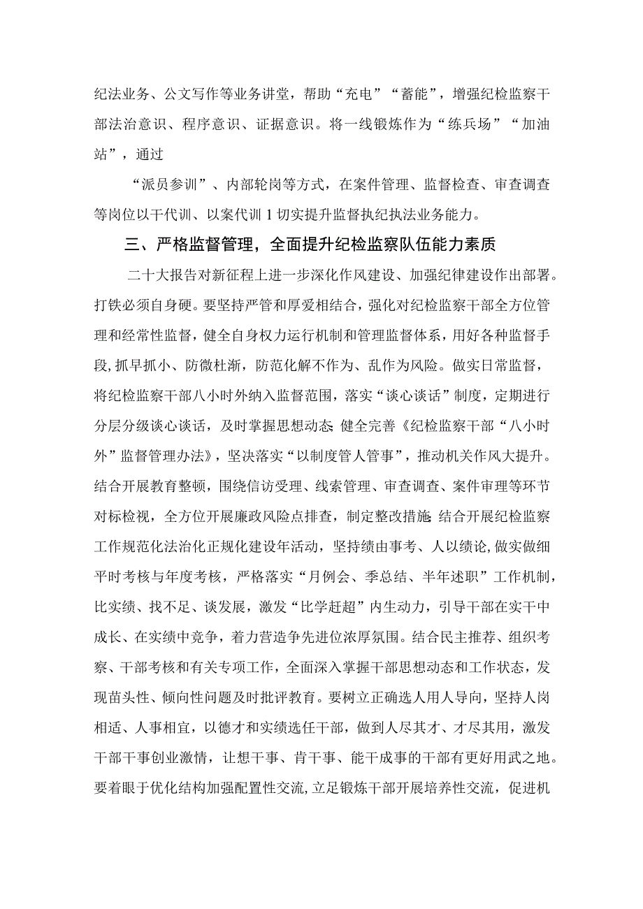 2023纪检监察干部教育整顿研讨发言材料精选10篇模板.docx_第3页