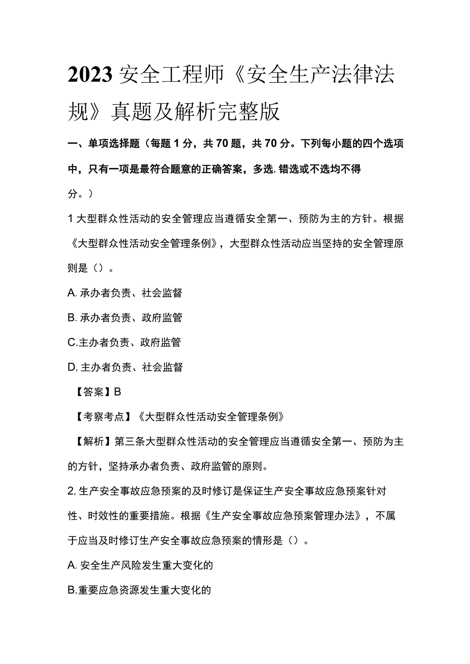 2023安全工程师《安全生产法律法规》真题及解析完整版.docx_第1页