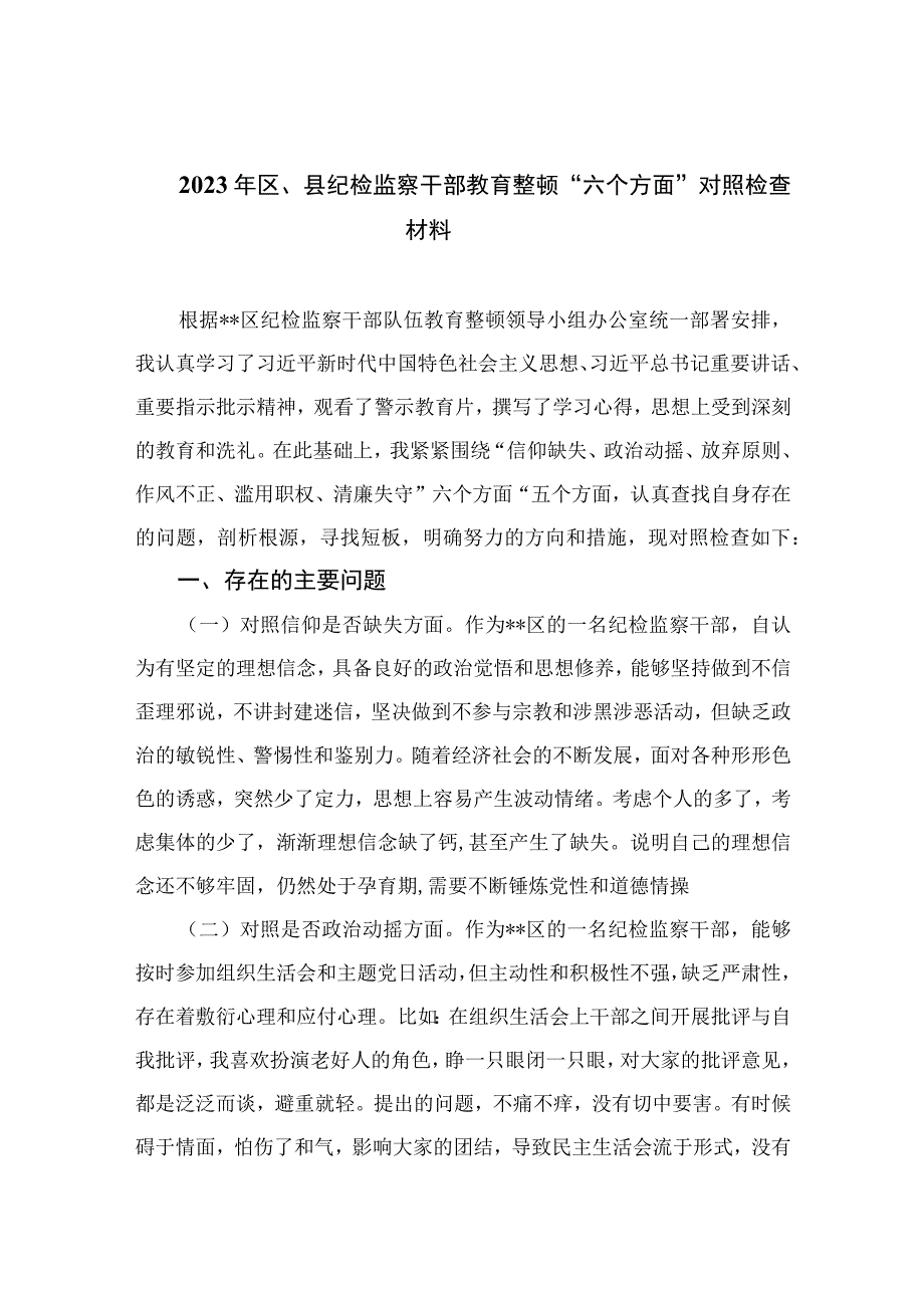 2023年区县纪检监察干部教育整顿六个方面对照检查材料精选10篇样例.docx_第1页