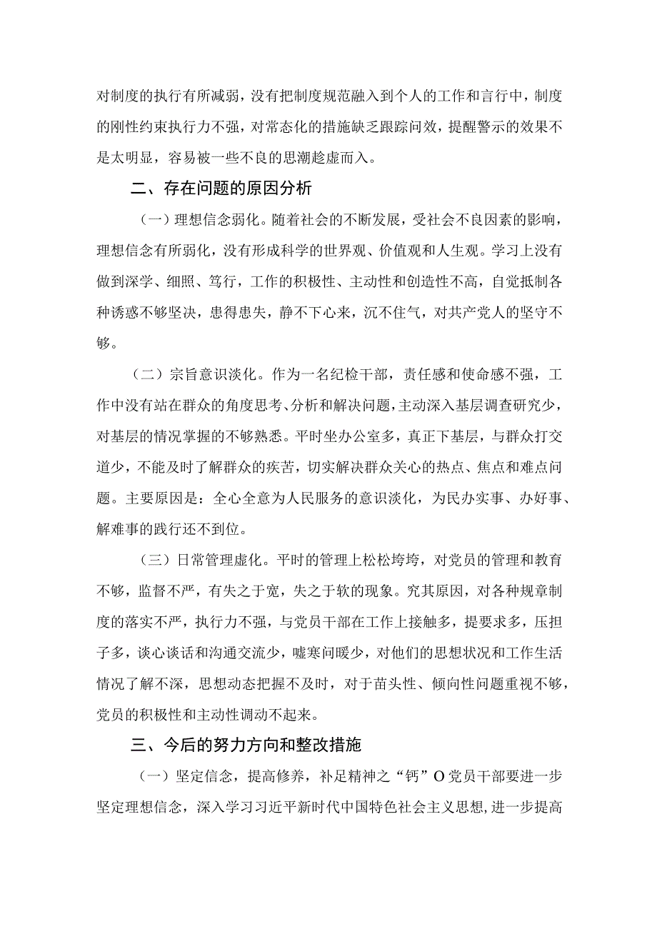 2023年区县纪检监察干部教育整顿六个方面对照检查材料精选10篇样例.docx_第3页