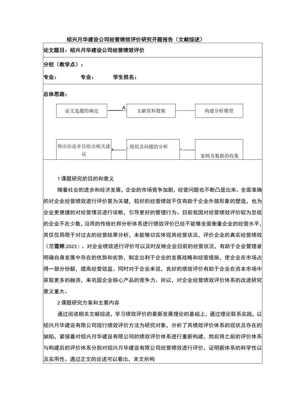 2023《绍兴月华建设公司经营绩效评价案例分析》开题报告文献综述.docx_第1页