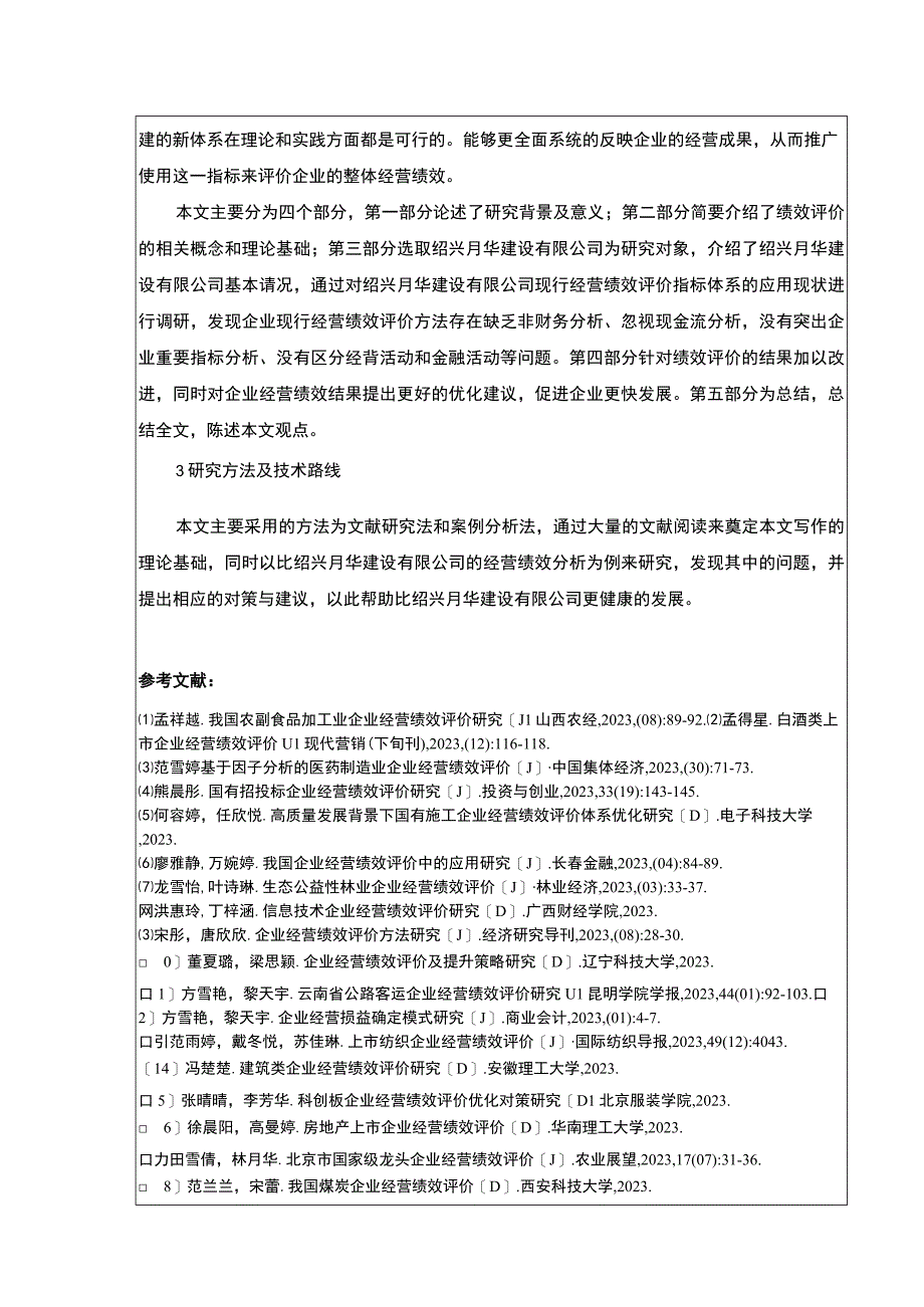 2023《绍兴月华建设公司经营绩效评价案例分析》开题报告文献综述.docx_第2页