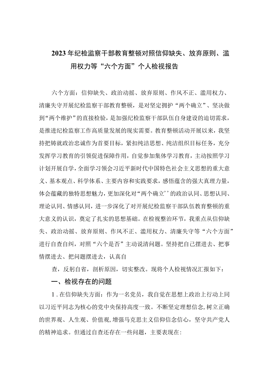 2023年纪检监察干部教育整顿对照信仰缺失放弃原则滥用权力等六个方面个人检视报告精选10篇合集.docx_第1页