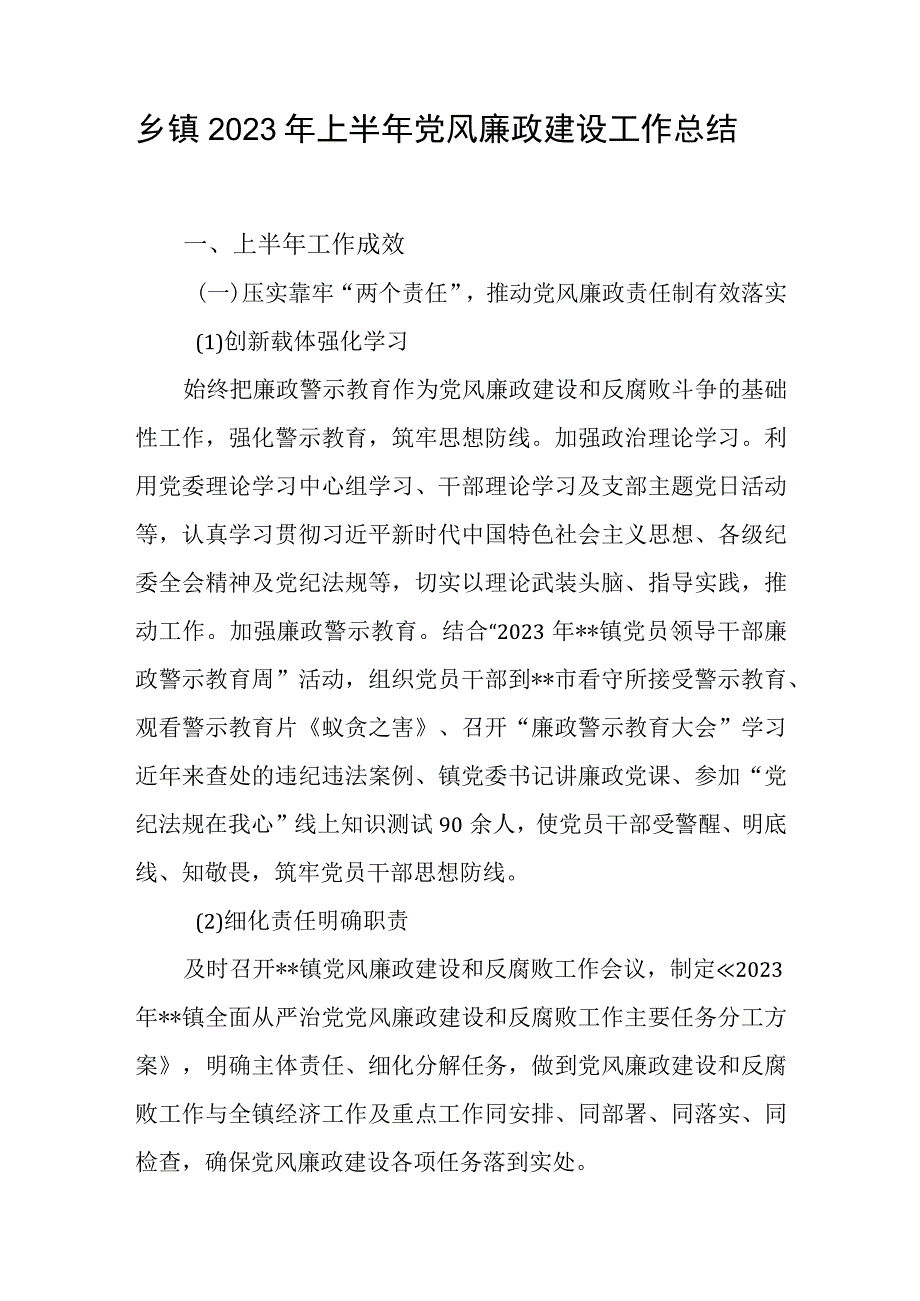 乡镇2023年上半年党风廉政建设工作总结和加强党风廉政工作讲话发言材料.docx_第2页