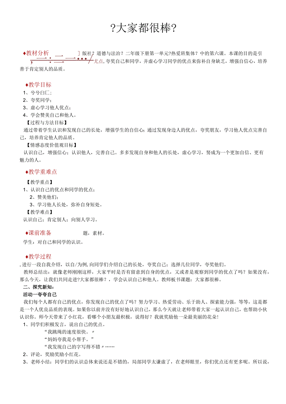 二年级下册道德与法治教学设计6 大家都很棒冀教版.docx_第1页