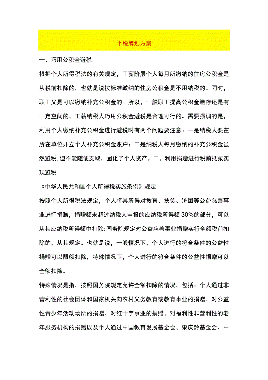 七个合理的个人所得税避税方案.docx_第1页