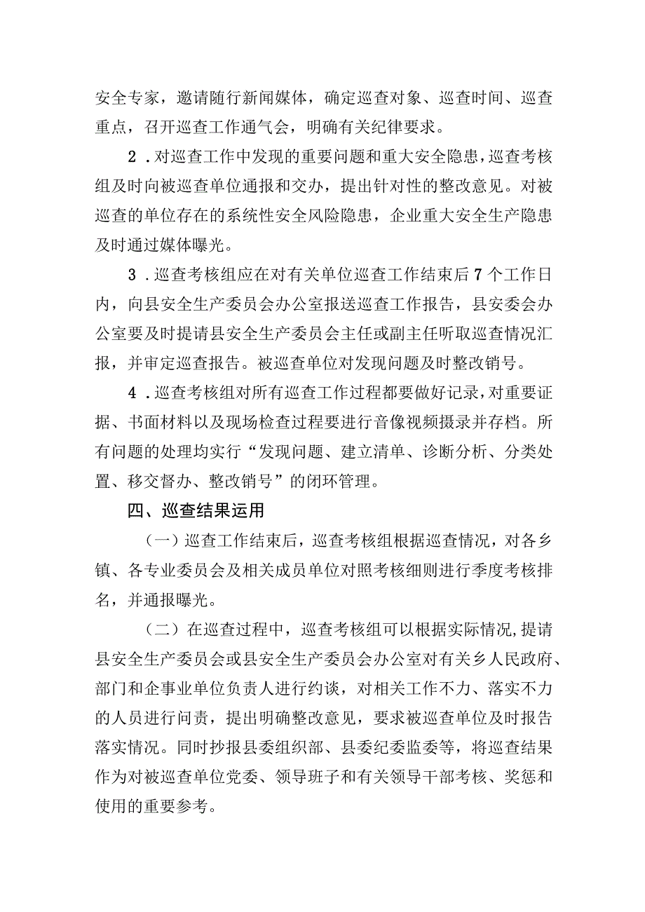 XX县安全生产巡查考核工作制度.docx_第3页