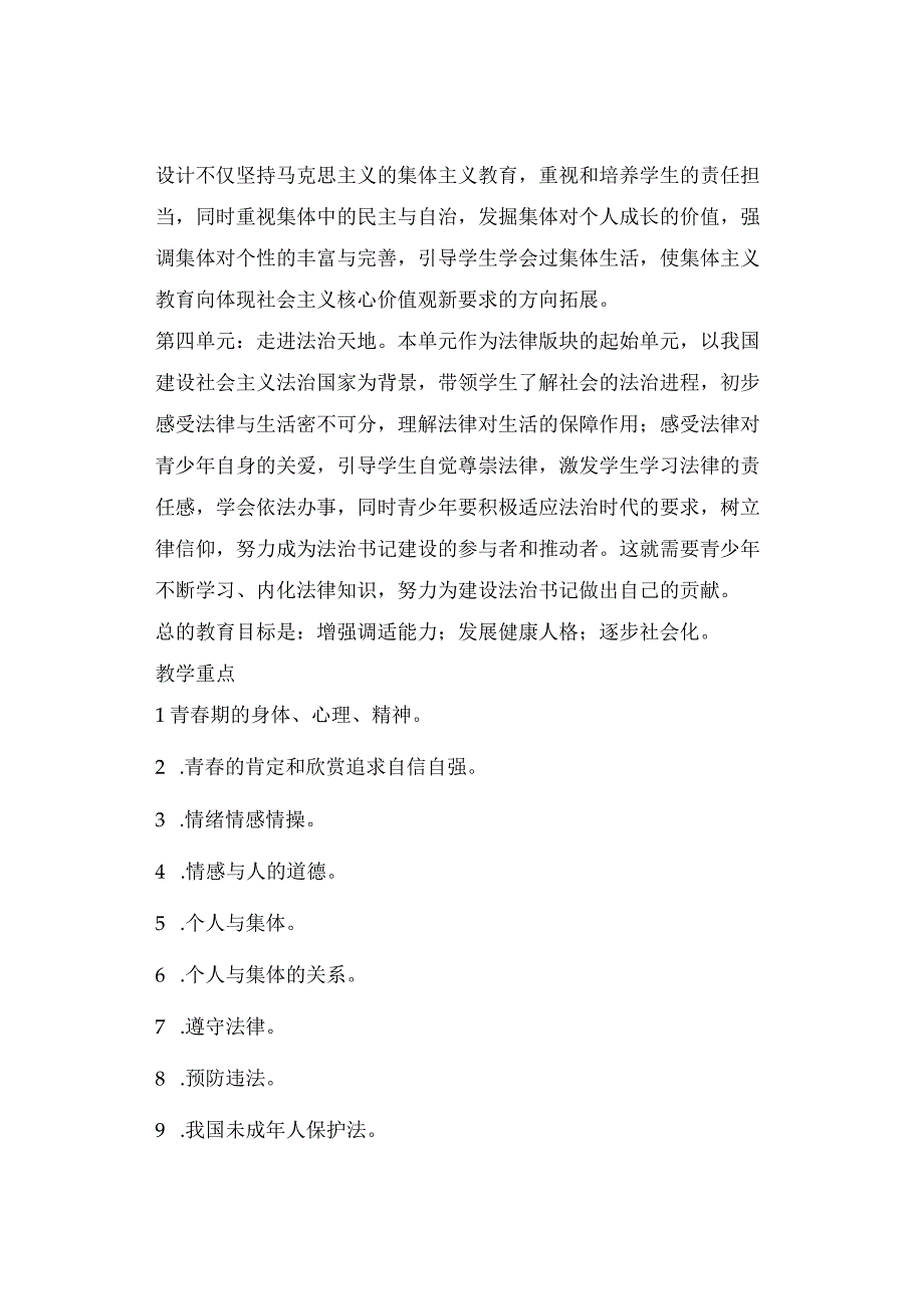 2023年春季七年级道德与法治下册教学工作计划.docx_第3页